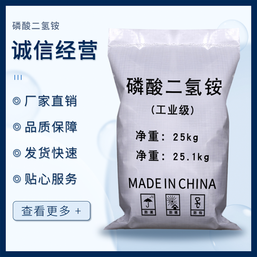 磷酸二氢铵